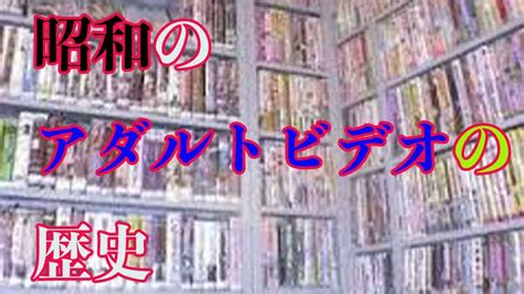 アダルト ビデオ 日本|アダルトビデオの歴史 .